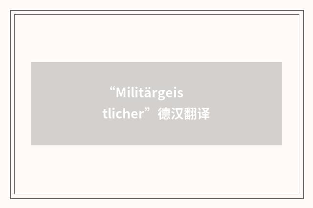 “Militärgeistlicher”德汉翻译