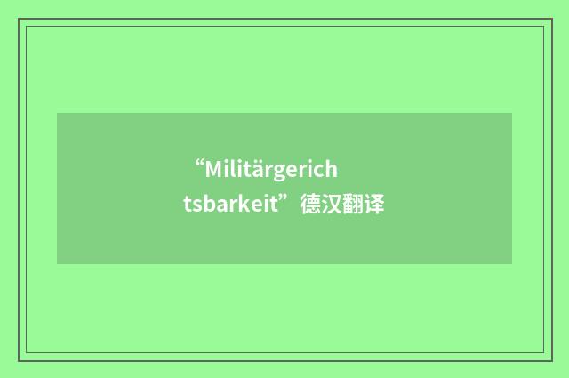 “Militärgerichtsbarkeit”德汉翻译