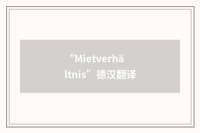 “Mietverhältnis”德汉翻译