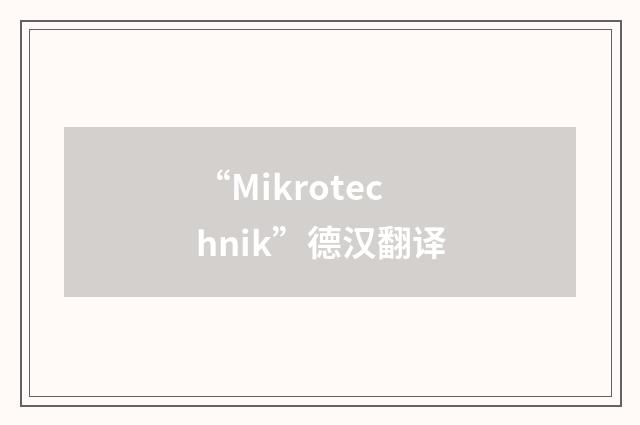 “Mikrotechnik”德汉翻译