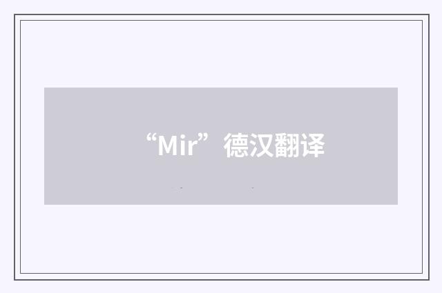 “Mir”德汉翻译