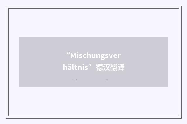 “Mischungsverhältnis”德汉翻译