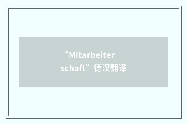 “Mitarbeiterschaft”德汉翻译