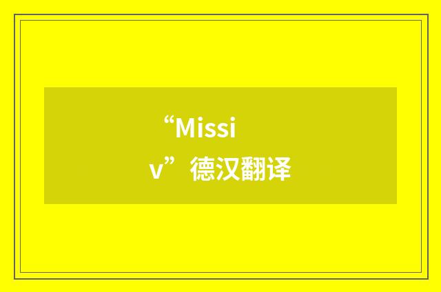 “Missiv”德汉翻译