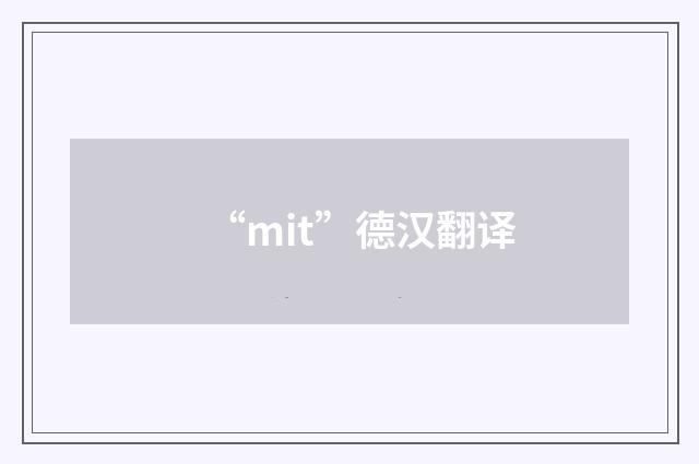 “mit”德汉翻译