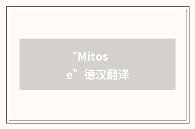 “Mitose”德汉翻译