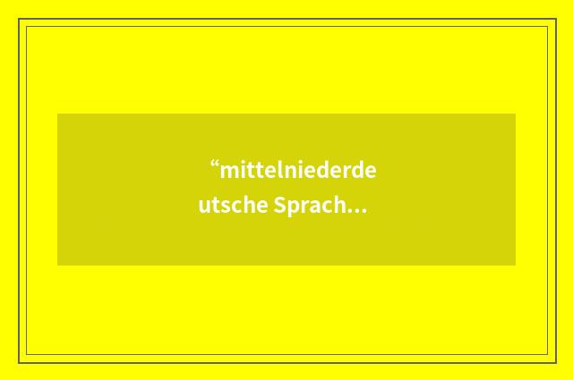 “mittelniederdeutsche Sprache”德汉翻译