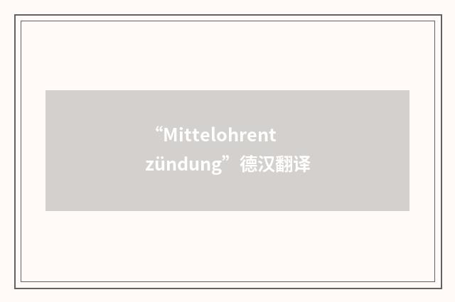 “Mittelohrentzündung”德汉翻译