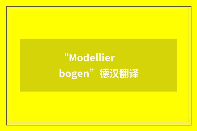 “Modellierbogen”德汉翻译