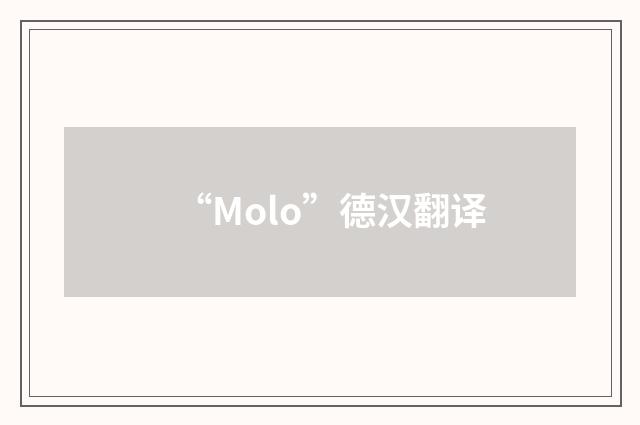 “Molo”德汉翻译