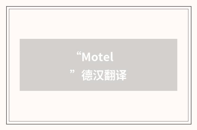 “Motel”德汉翻译