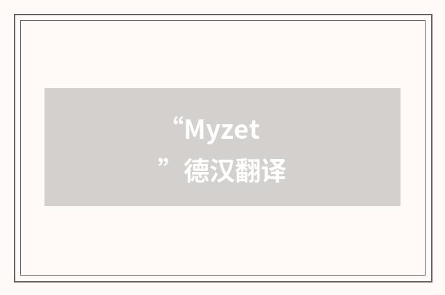 “Myzet”德汉翻译