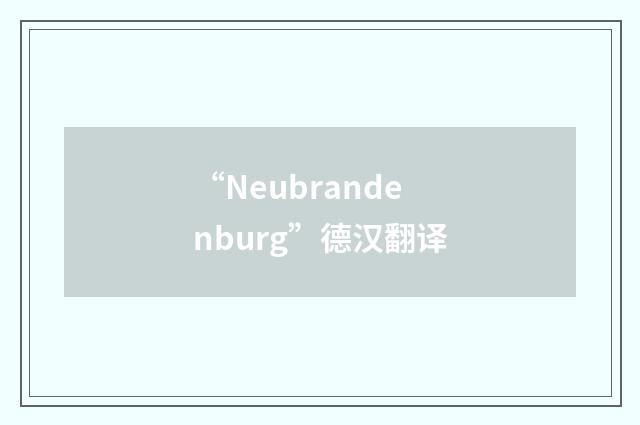 “Neubrandenburg”德汉翻译