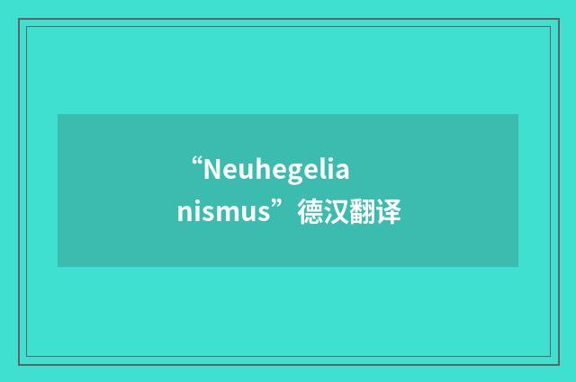 “Neuhegelianismus”德汉翻译