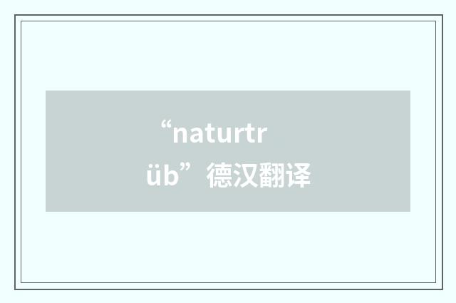 “naturtrüb”德汉翻译