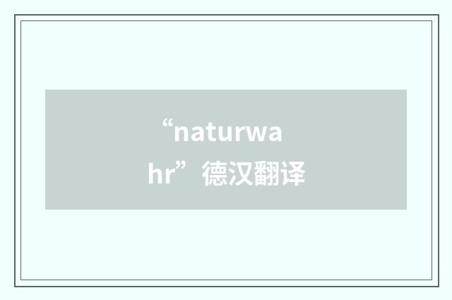 “naturwahr”德汉翻译