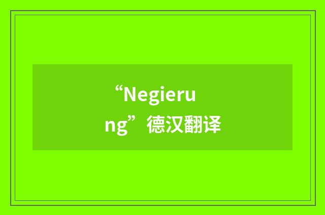 “Negierung”德汉翻译