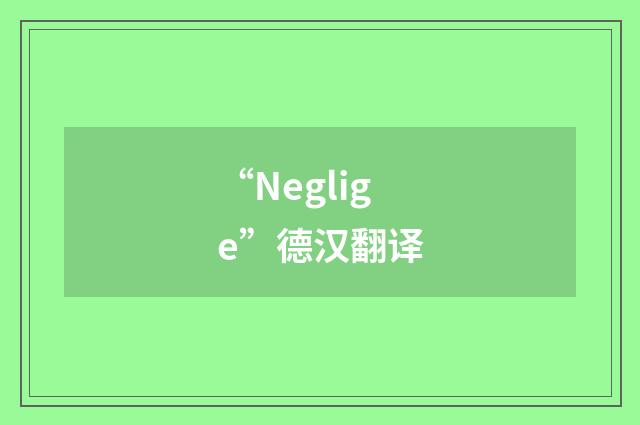“Neglige”德汉翻译