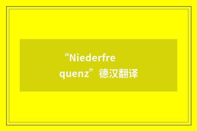 “Niederfrequenz”德汉翻译