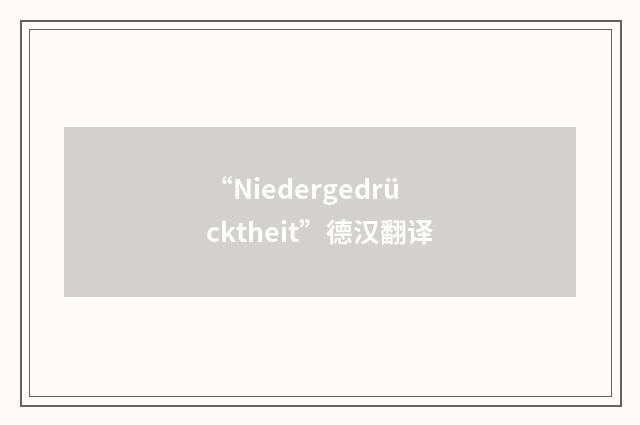 “Niedergedrücktheit”德汉翻译