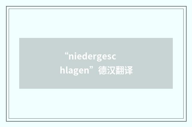 “niedergeschlagen”德汉翻译