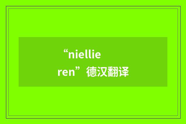 “niellieren”德汉翻译