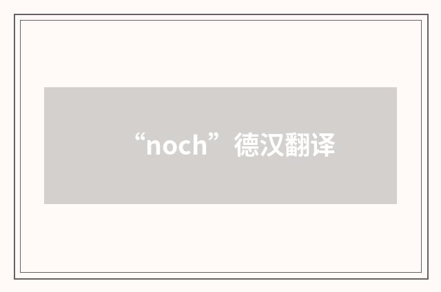 “noch”德汉翻译