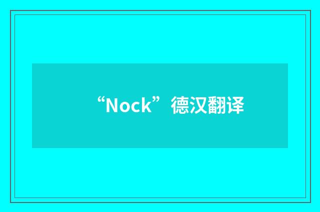 “Nock”德汉翻译