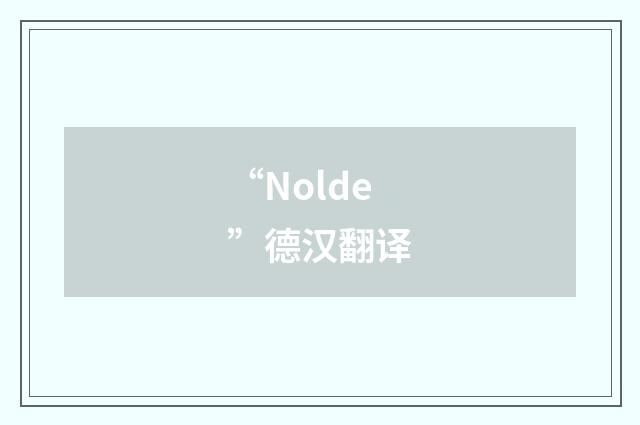 “Nolde”德汉翻译