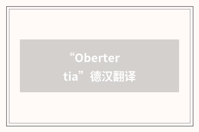 “Obertertia”德汉翻译