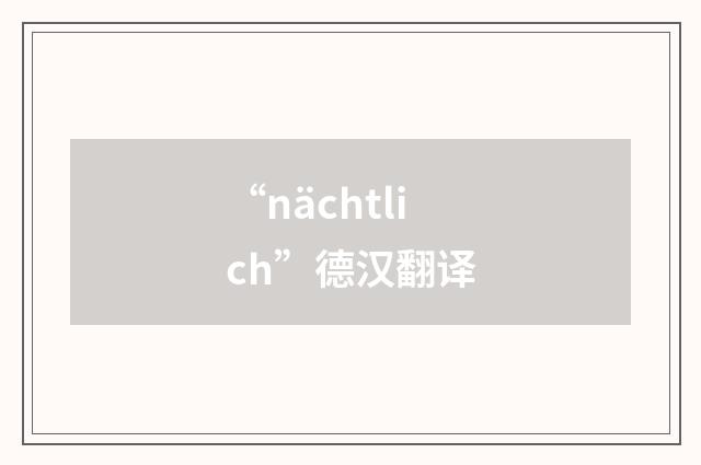 “nächtlich”德汉翻译