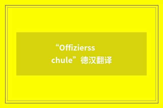 “Offiziersschule”德汉翻译