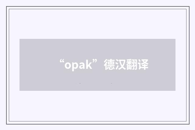“opak”德汉翻译