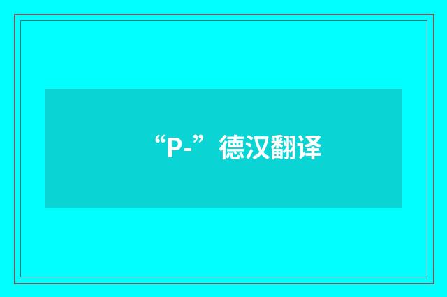 “P-”德汉翻译