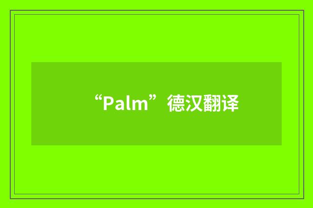 “Palm”德汉翻译