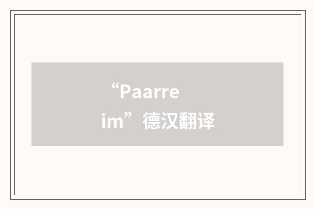 “Paarreim”德汉翻译