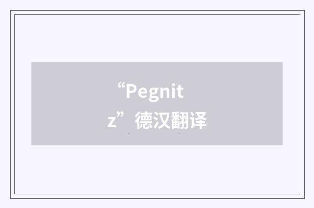 “Pegnitz”德汉翻译
