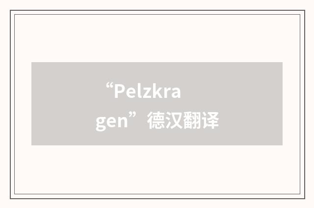 “Pelzkragen”德汉翻译