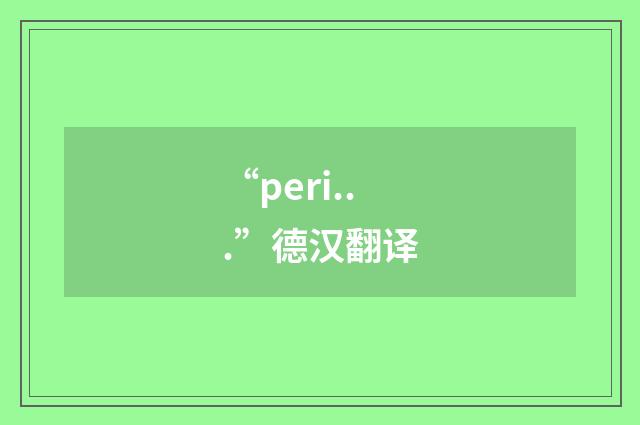“peri...”德汉翻译