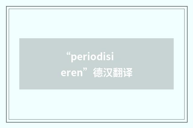 “periodisieren”德汉翻译