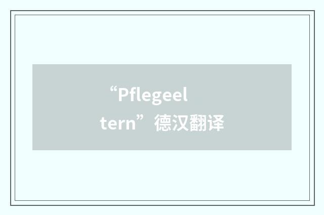 “Pflegeeltern”德汉翻译
