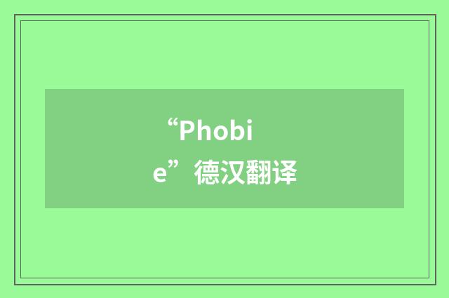 “Phobie”德汉翻译