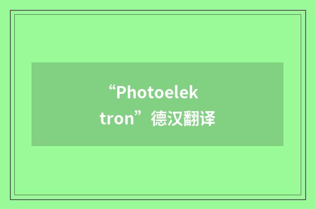 “Photoelektron”德汉翻译