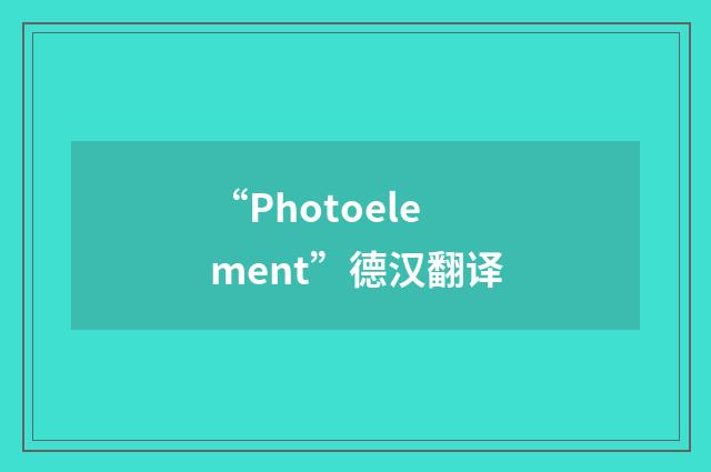 “Photoelement”德汉翻译