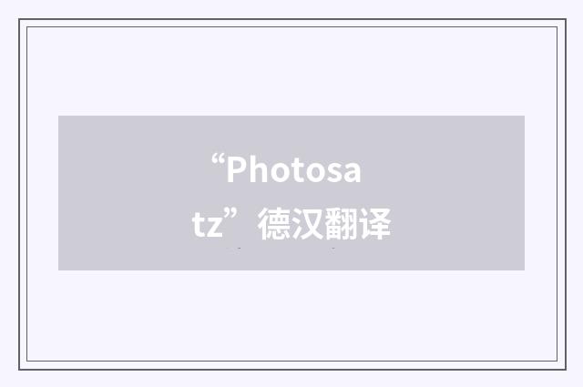 “Photosatz”德汉翻译