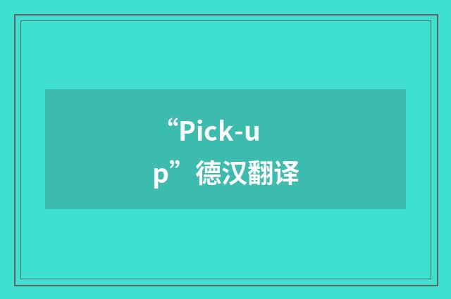 “Pick-up”德汉翻译