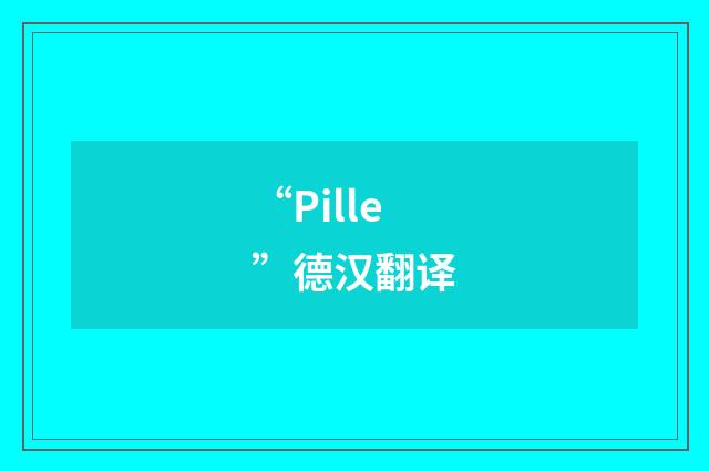 “Pille”德汉翻译