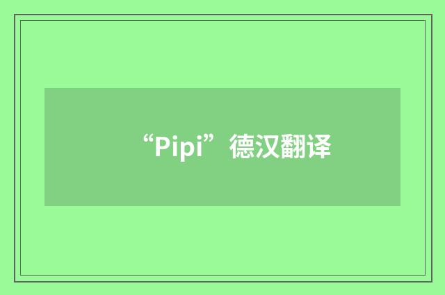 “Pipi”德汉翻译