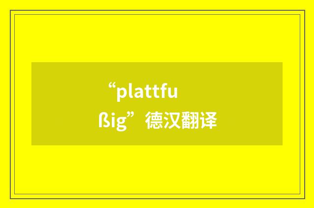 “plattfußig”德汉翻译