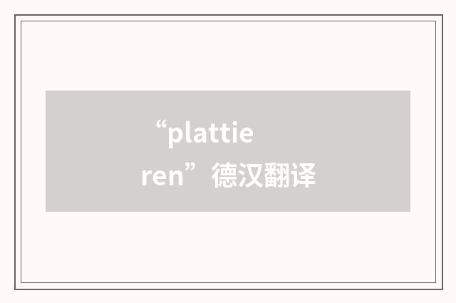“plattieren”德汉翻译